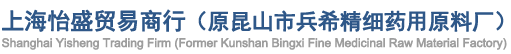 上海怡盛贸易商行（原昆山市兵希精细药用原料厂）